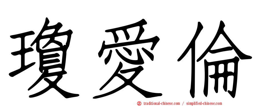 瓊愛倫