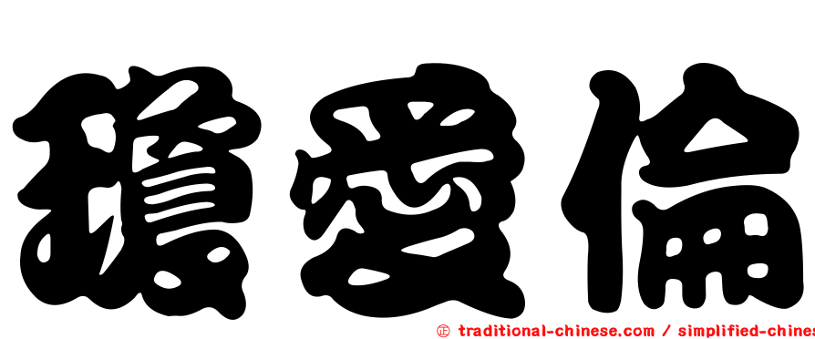 瓊愛倫