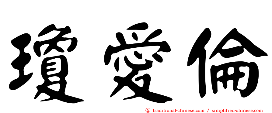 瓊愛倫