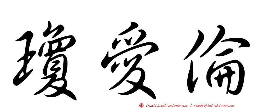 瓊愛倫