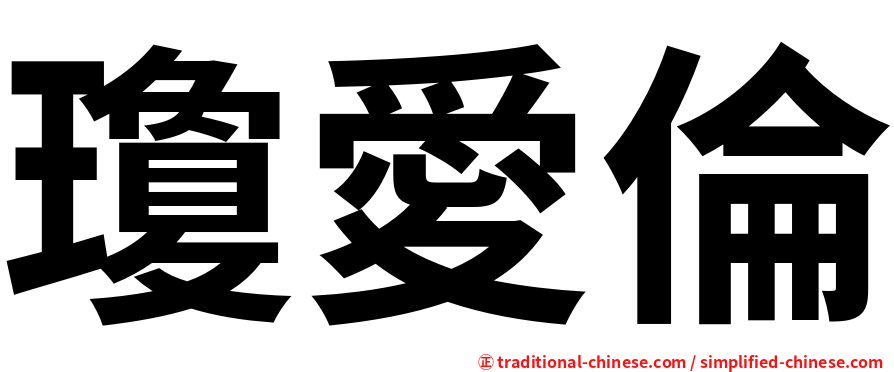 瓊愛倫