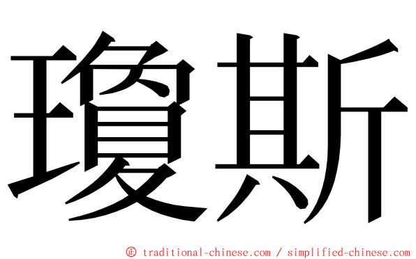 瓊斯 ming font