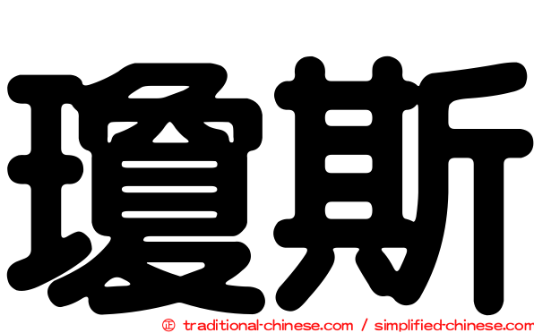瓊斯