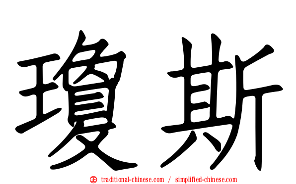 瓊斯