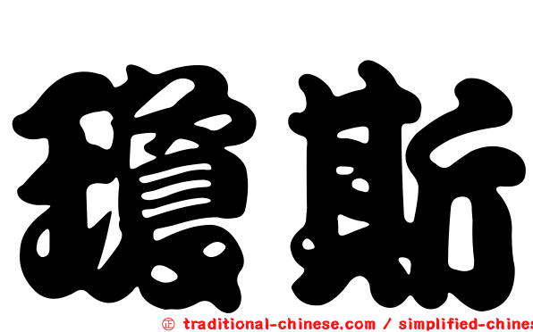 瓊斯