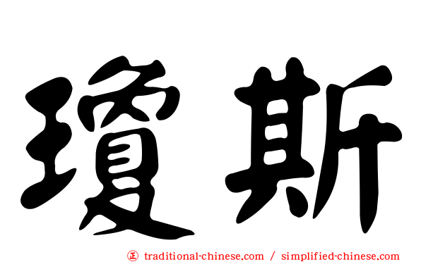 瓊斯