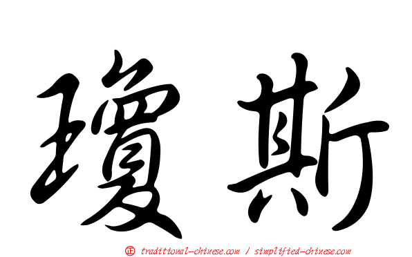 瓊斯