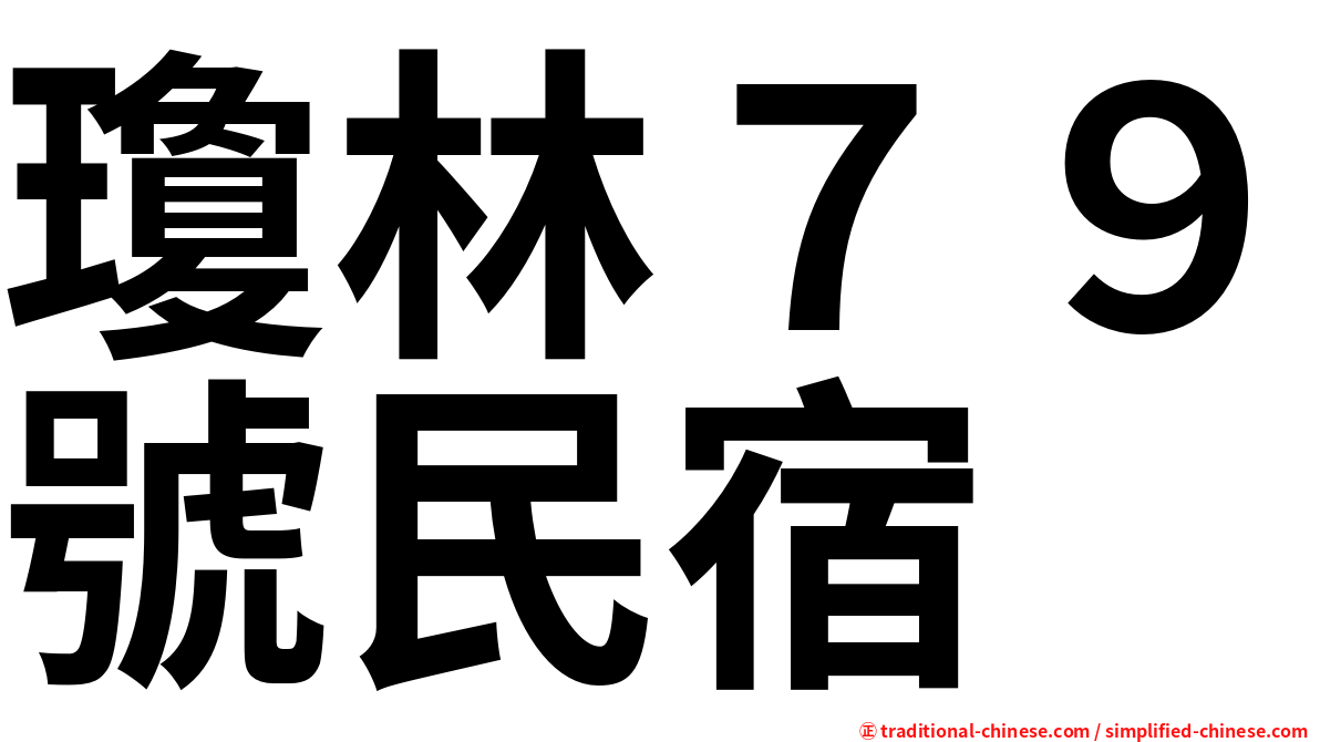 瓊林７９號民宿