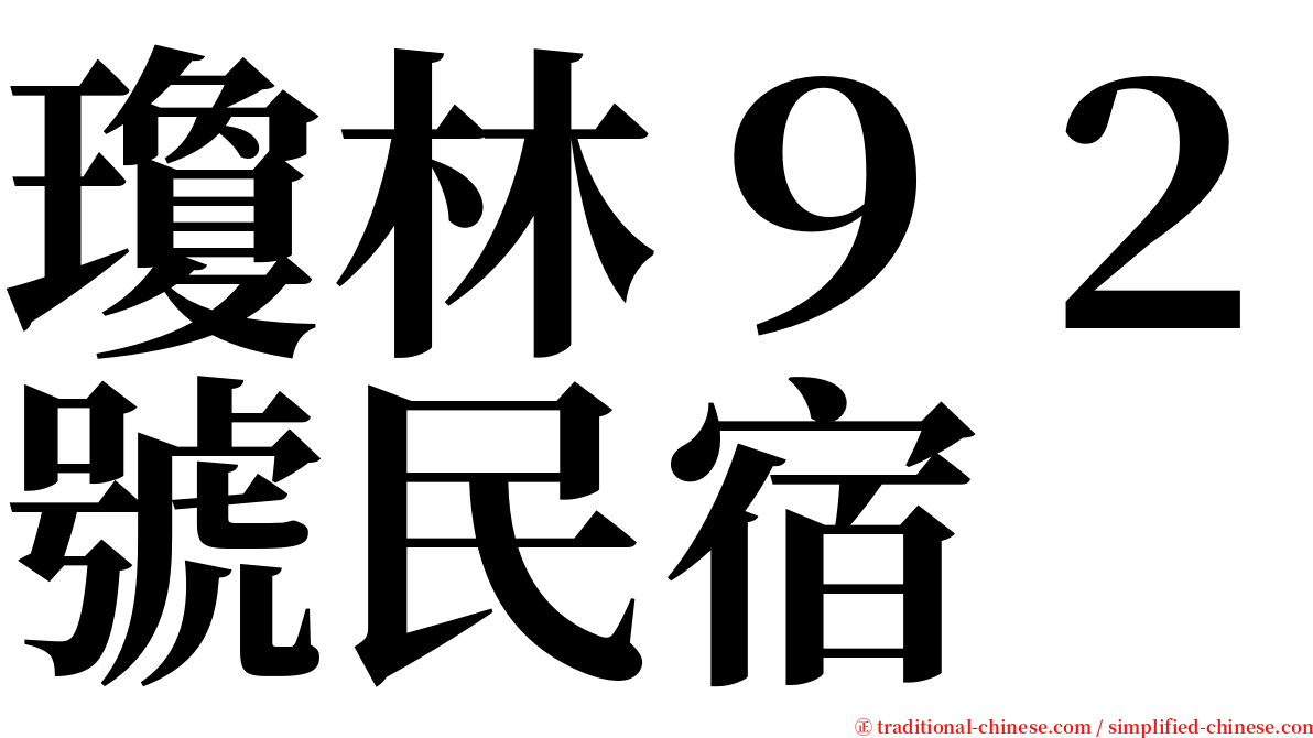 瓊林９２號民宿 serif font