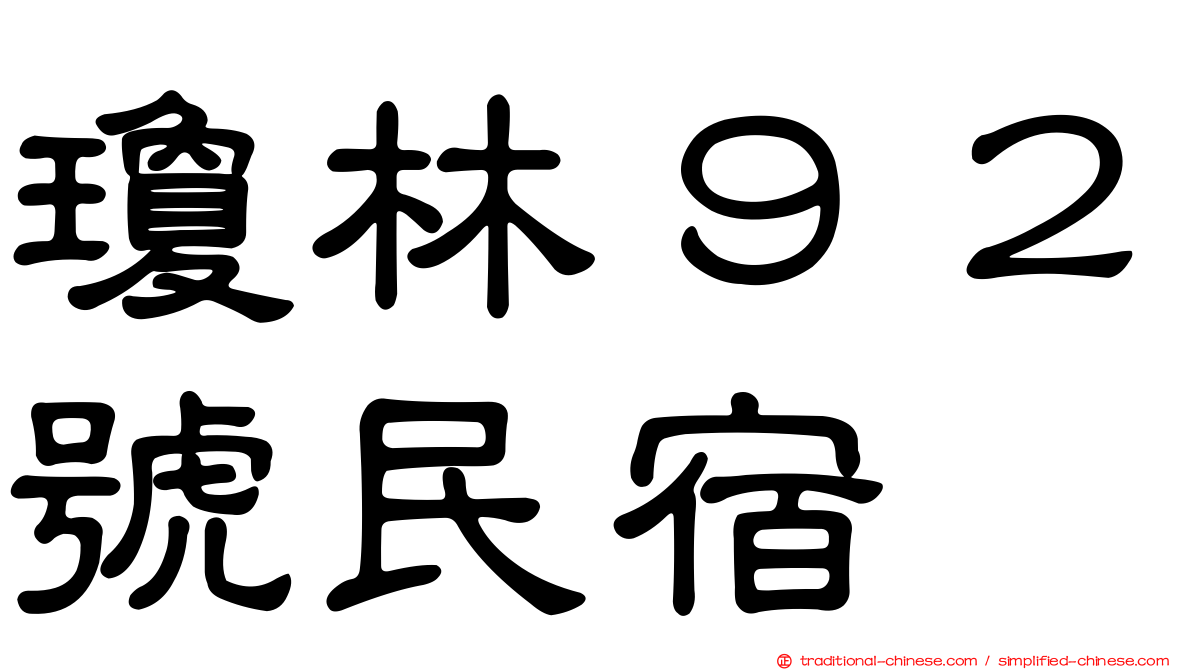 瓊林９２號民宿
