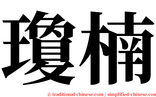 瓊楠 serif font