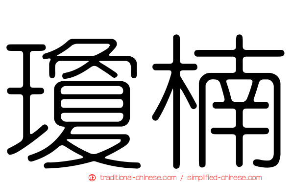 瓊楠