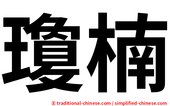 瓊楠