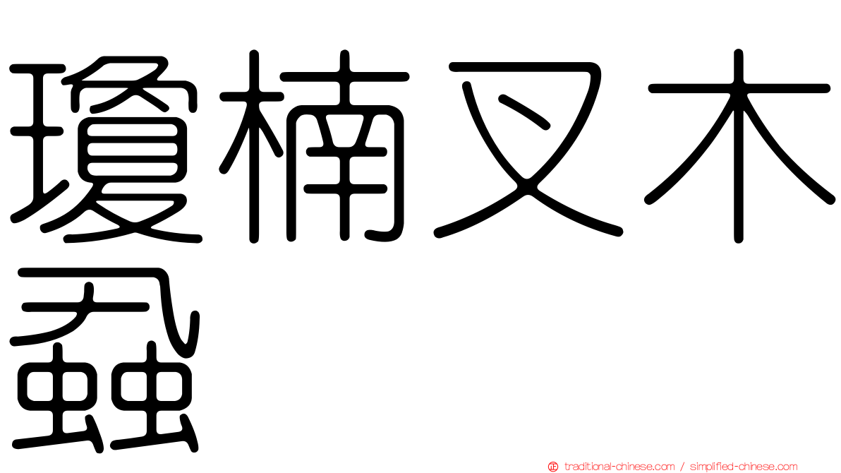瓊楠叉木蝨