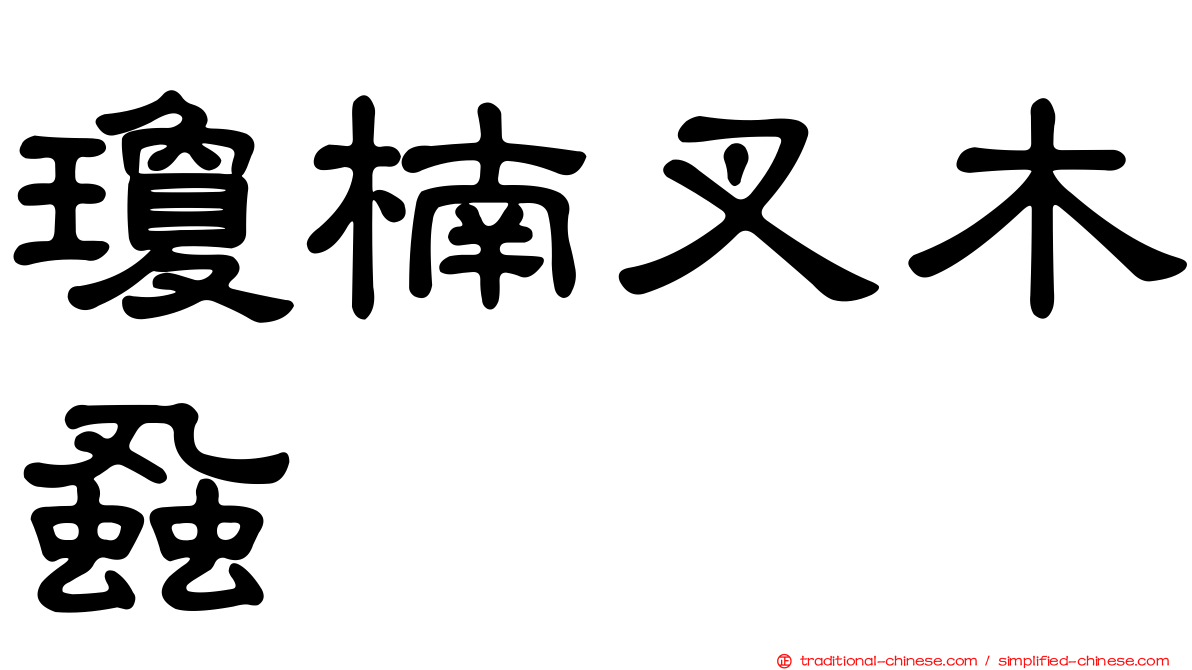 瓊楠叉木蝨