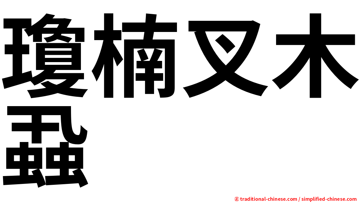 瓊楠叉木蝨