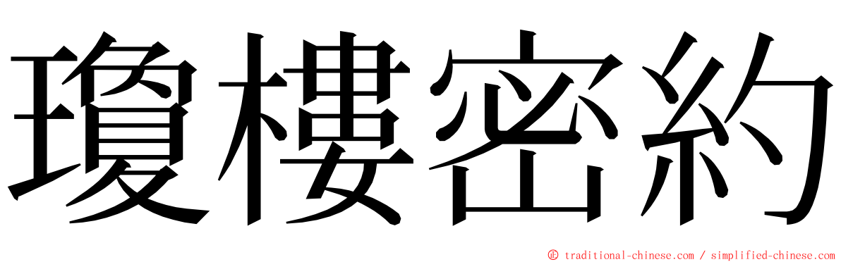 瓊樓密約 ming font