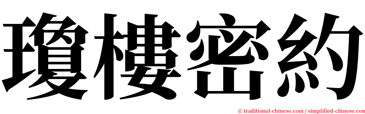 瓊樓密約 serif font