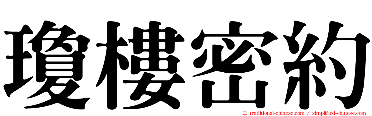 瓊樓密約