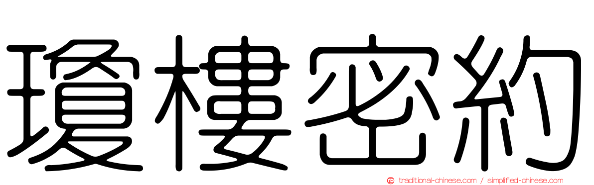 瓊樓密約