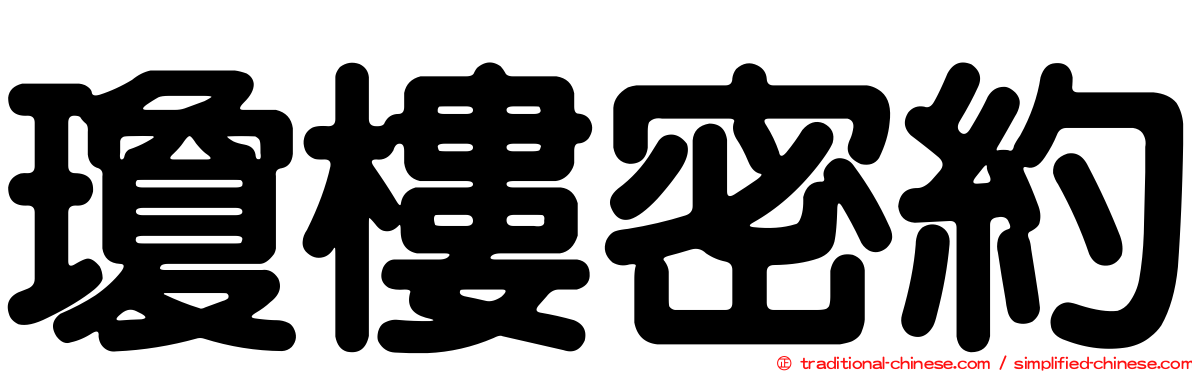 瓊樓密約