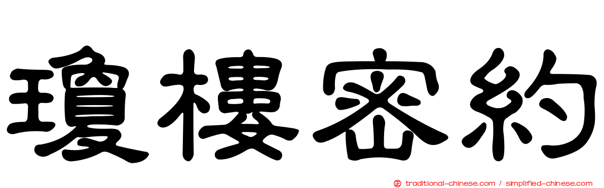 瓊樓密約