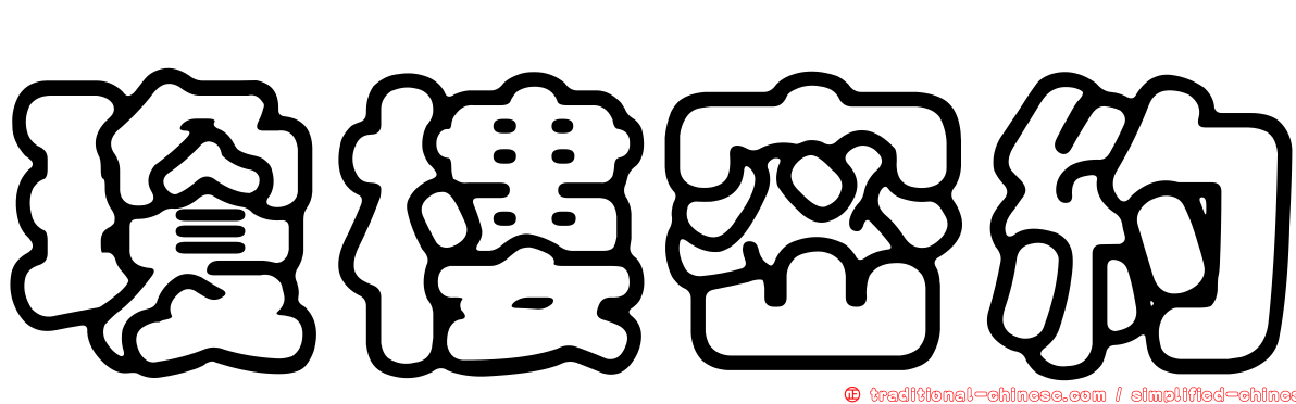 瓊樓密約