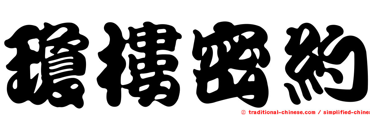 瓊樓密約