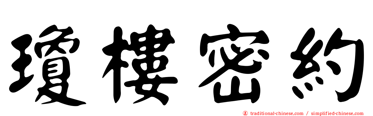 瓊樓密約