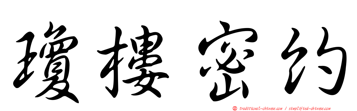 瓊樓密約