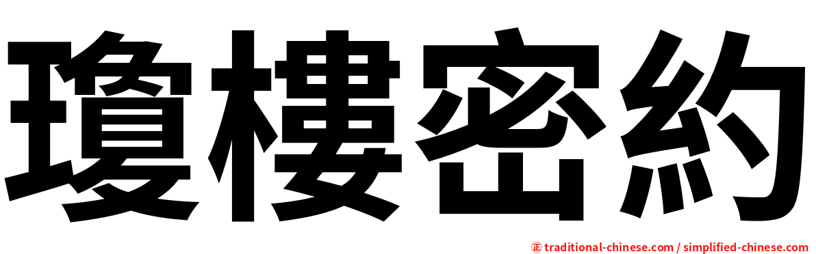 瓊樓密約