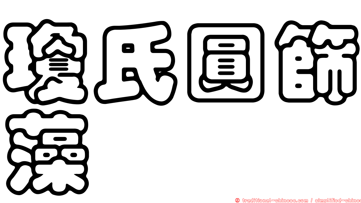 瓊氏圓篩藻