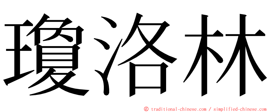 瓊洛林 ming font