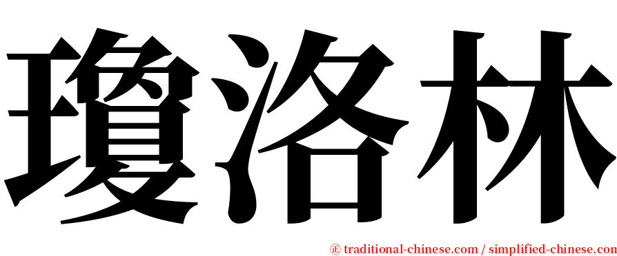 瓊洛林 serif font