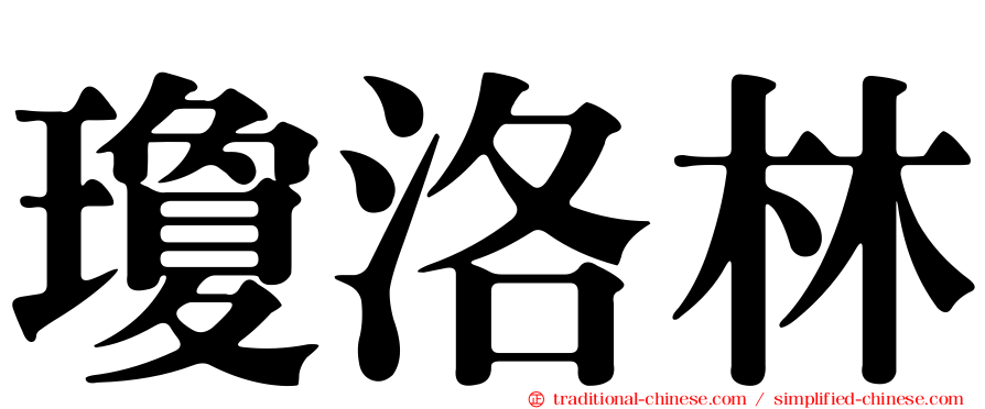 瓊洛林