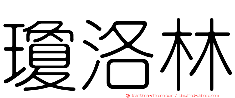 瓊洛林
