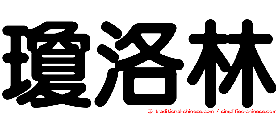 瓊洛林