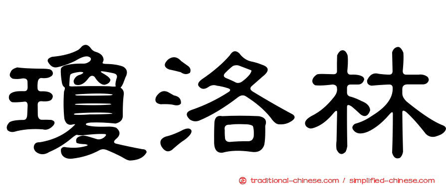 瓊洛林