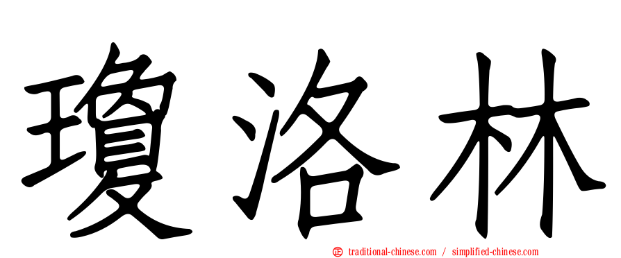 瓊洛林