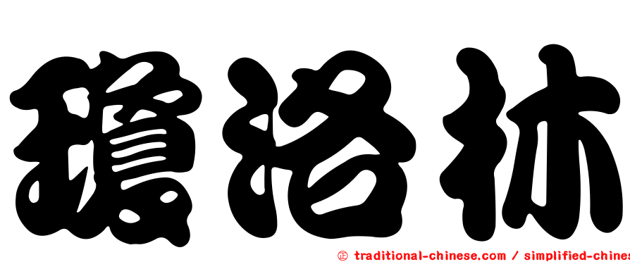 瓊洛林