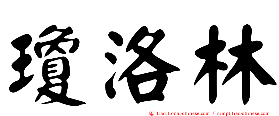 瓊洛林