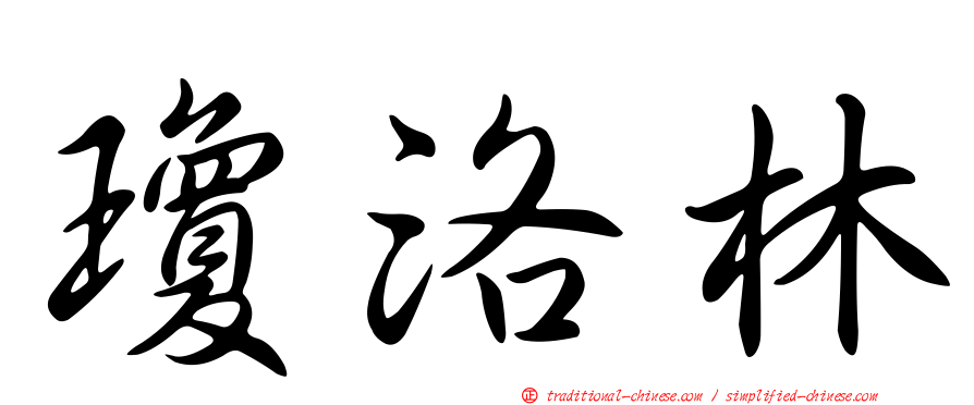 瓊洛林