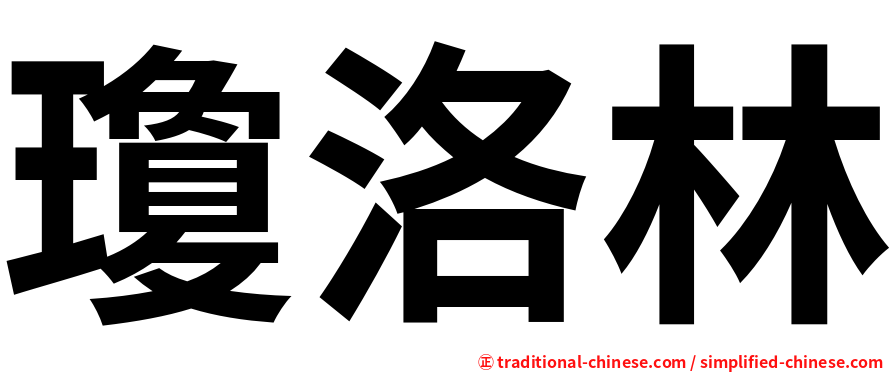 瓊洛林