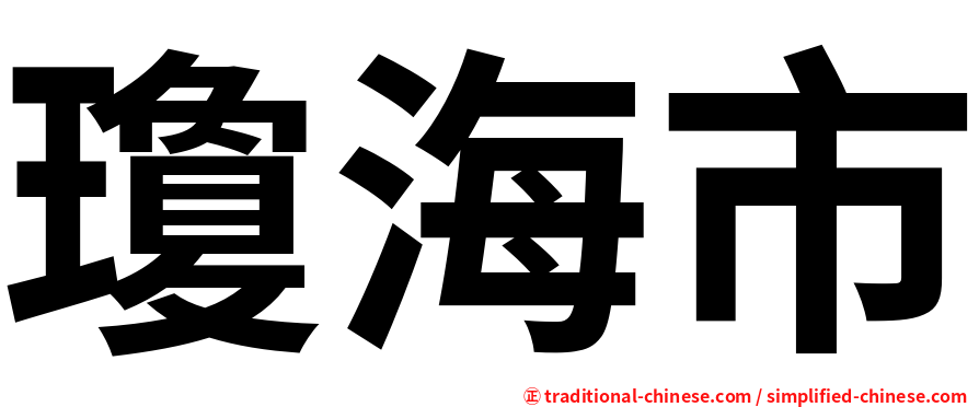 瓊海市