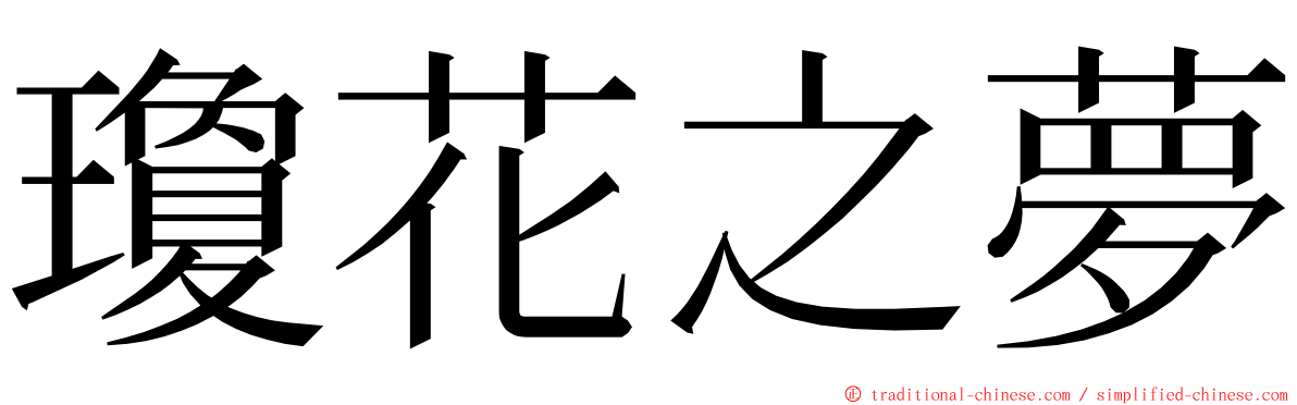 瓊花之夢 ming font