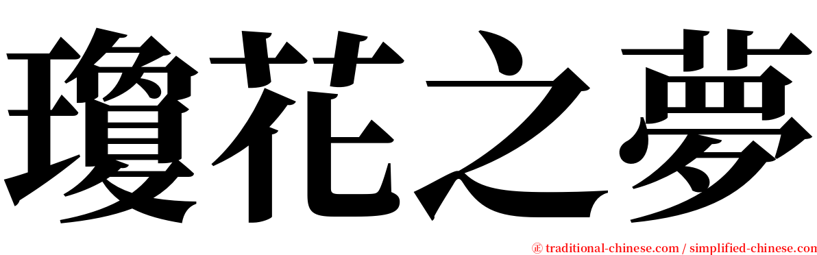 瓊花之夢 serif font