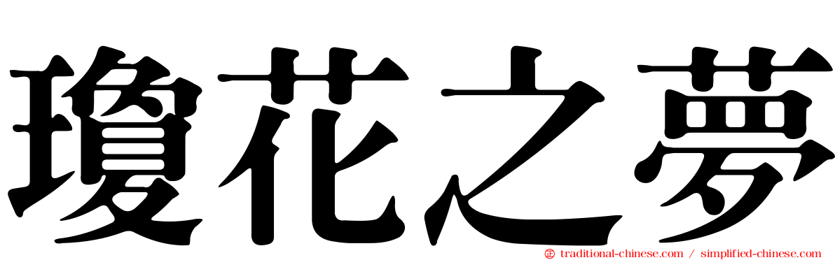 瓊花之夢