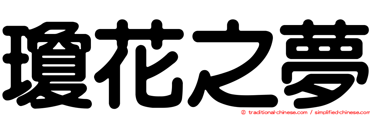 瓊花之夢