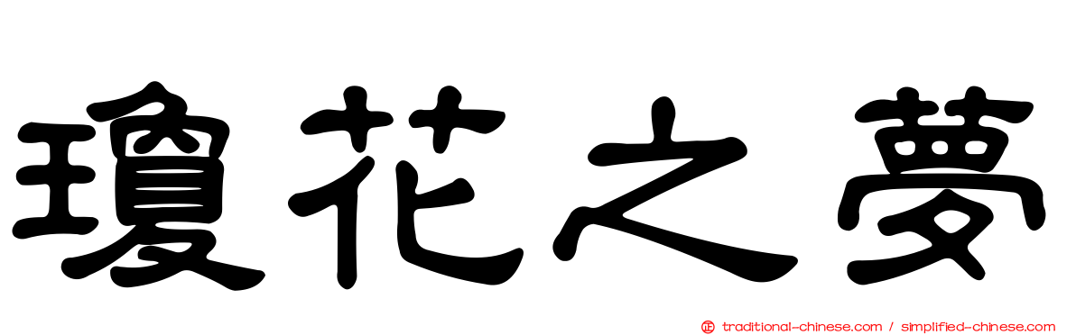 瓊花之夢