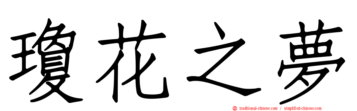 瓊花之夢